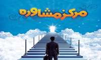 راه اندازی مرکز مشاوره دانشجویی با حضور روانشناسان و روانپزشکان مجرب